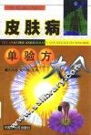 皮肤病单验方大全