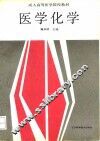 医学化学