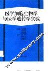 医学细胞生物学与医学遗传学实验