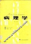 病理学  第2版