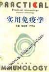 实用免疫学