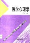 医学心理学