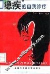 “隐疾”的自我诊疗
