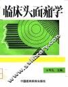 临床头面痛学