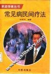 常见病民间疗法