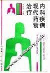 内科疾病现代药物治疗