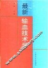 最新输血技术学