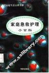 家庭急救护理小百科