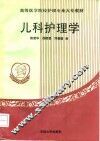 儿科护理学