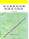 常见危急症抢救的理论与临床