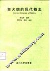 狂犬病的现代概念