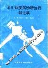 消化系疾病诊断治疗新进展