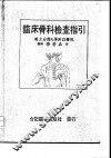 临床骨科检查指引