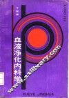 血液净化内科学