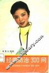 月经病防治300问