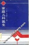 家庭儿科医生