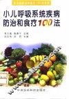小儿呼吸系统疾病防治和食疗100法