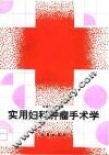 实用妇科肿瘤手术学