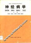 神经病学
