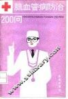 脑血管病防治200问