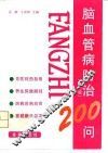 脑血管病防治200问  第2版
