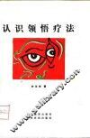 认识领悟疗法
