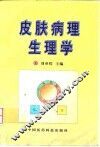 皮肤病理生理学