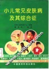 小儿常见皮肤病及其综合征