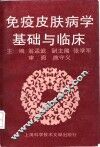 免疫皮肤病学基础与临床