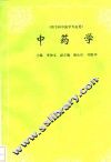 中药学