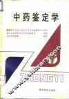 中药鉴定学
