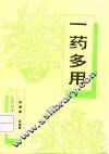 一药多用