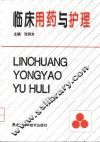 临床用药与护理