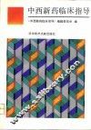 中西新药临床指导
