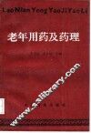 老年用药及药理