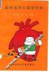 如何选择心血管药物