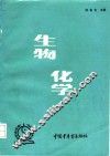 生物化学