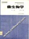 微生物学  第3版