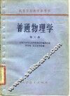 普通物理学  第3册