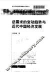总需求的变动趋势与近代中国经济发展