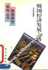 韩国经济发展之路