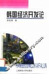 韩国经济开发论