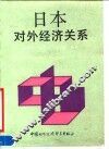日本对外经济关系