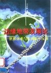 边缘地带发展论  世界体系与东南亚的发展
