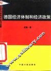 德国经济体制和经济政策