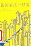德国的技术经济