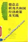 德意志联邦共和国经济政策及实践