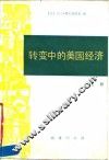 转变中的美国经济  上