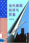 当代美国经济与贸易