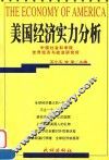 美国经济实力分析